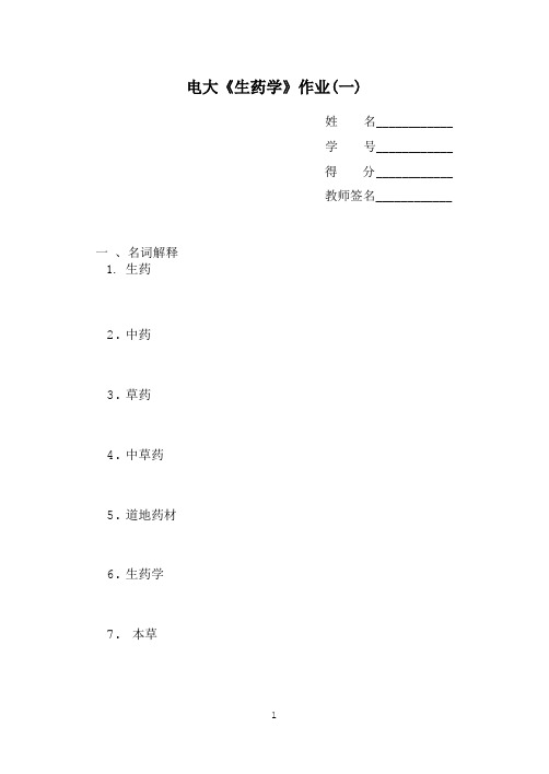 电大《生药学》作业(一)