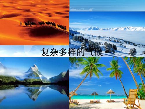 粤人地理八年级上册第二章第二节 气候(共22张PPT)