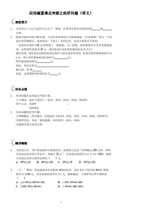 七年级上册数学应用题重难点突破之经济问题(讲义及答案)