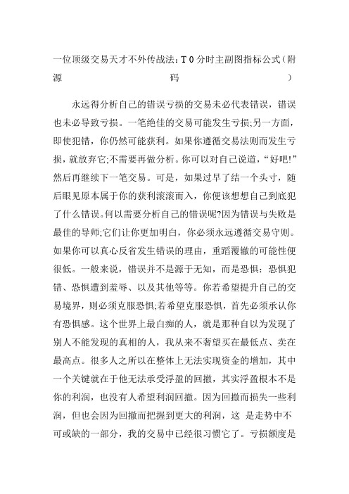 一位顶级交易天才不外传战法t分时主副图指标公式附源码