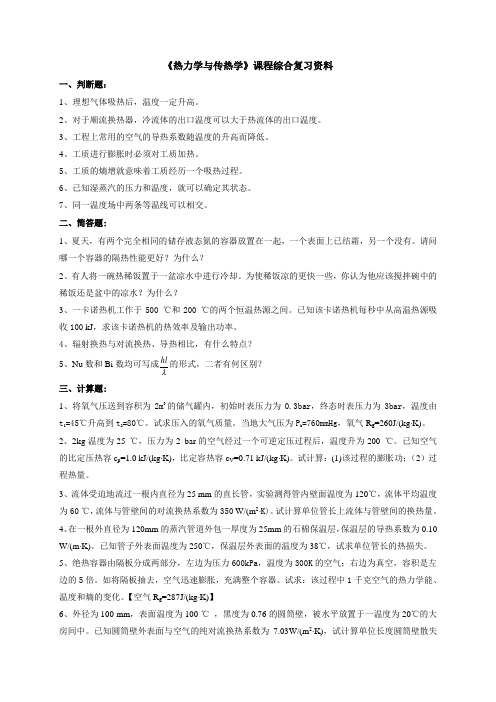 《热力学与传热学》课程综合复习资料