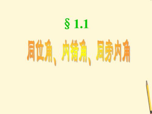 1.1 同位角、内错角、同旁内角