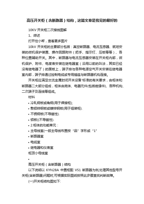 高压开关柜（含断路器）结构，这篇文章是我见的最好的