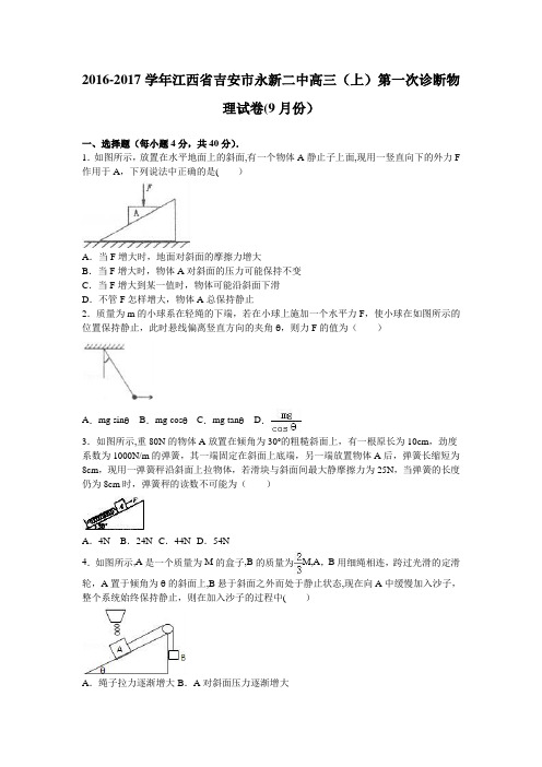 江西省吉安市永新二中2017届高三上学期第一次诊断物理试卷(9月份) 含解析