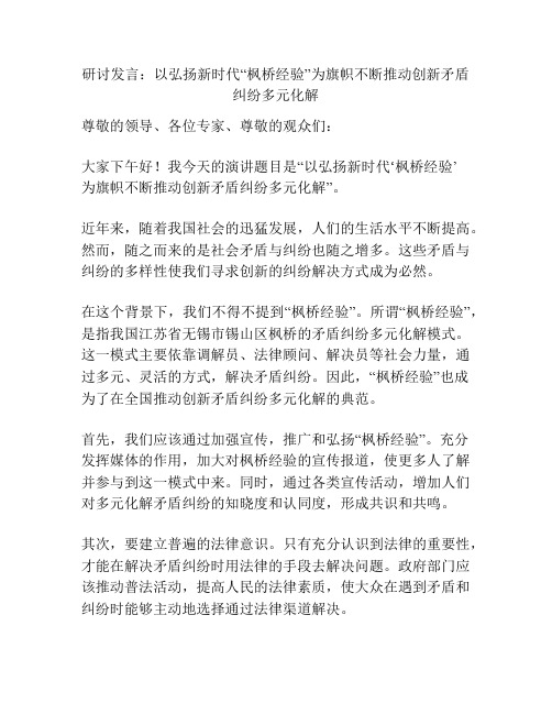 研讨发言：以弘扬新时代“枫桥经验”为旗帜不断推动创新矛盾纠纷多元化解