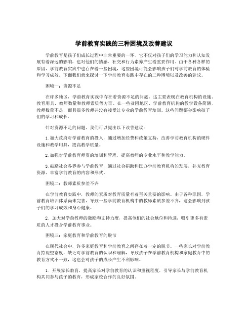 学前教育实践的三种困境及改善建议