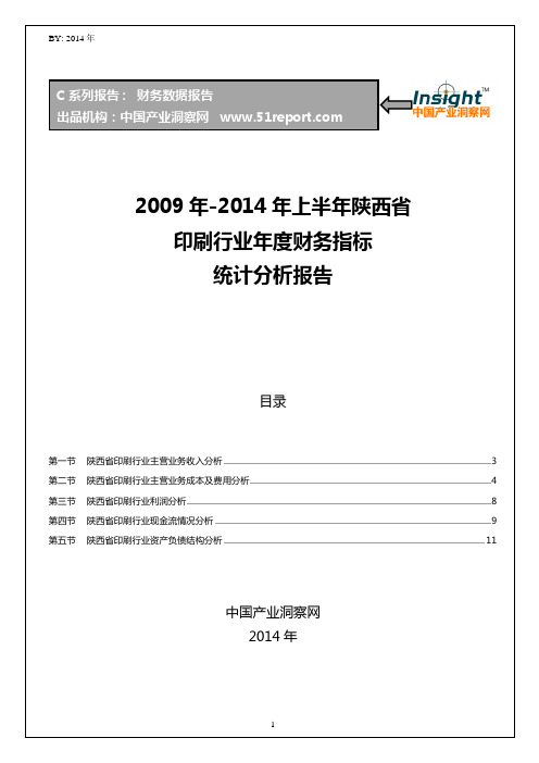 2009-2014年上半年陕西省印刷行业财务指标分析年报