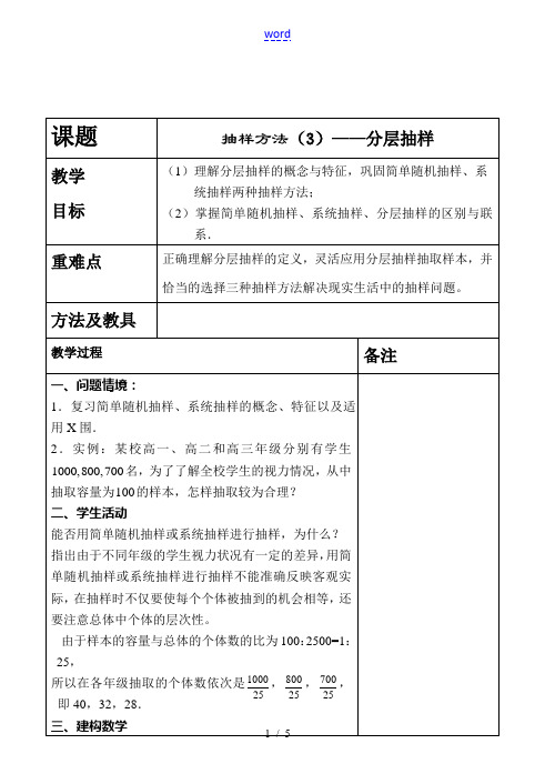 高一数学必修3 抽样方法(3)——分层抽样 教案