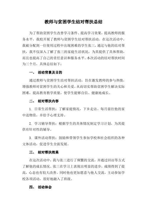 教师与贫困学生结对帮扶总结