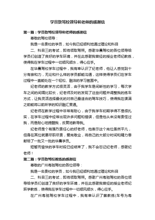 学员致驾校领导和老师的感谢信