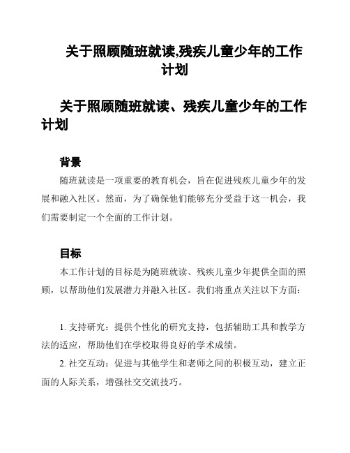 关于照顾随班就读,残疾儿童少年的工作计划