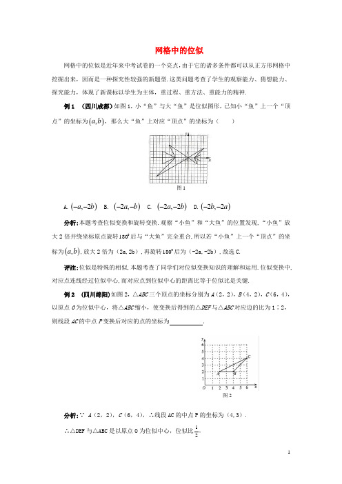 九年级数学上册第四章图形的相似8图形的位似网格中的位似素材北师大版讲解