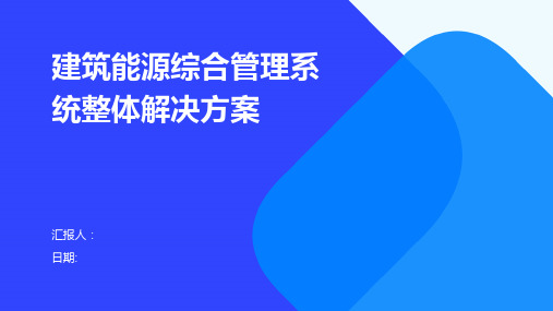 建筑能源综合管理系统整体解决方案