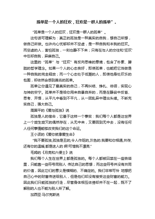 孤单是一个人的狂欢，狂欢是一群人的孤单”。