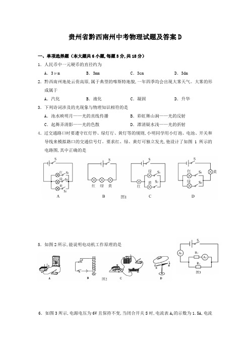 贵州省黔西南州中考物理试题及答案D