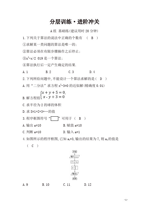 最新人教A版高中数学必修三练习：第一章 算法初步 分层训练 进阶冲关 . 算法与程序框图试卷含答案