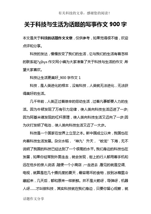 关于科技与生活为话题的写事作文900字