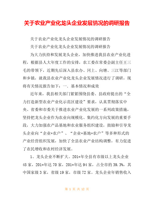 关于农业产业化龙头企业发展情况的调研报告