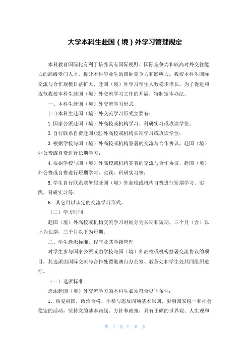 大学本科生赴国（境）外学习管理规定