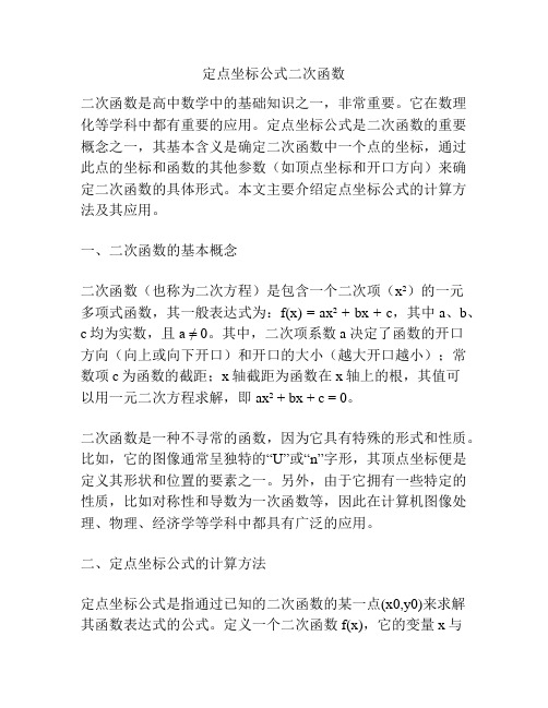 定点坐标公式二次函数