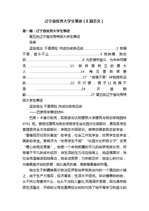 辽宁省优秀大学生事迹（5篇范文）