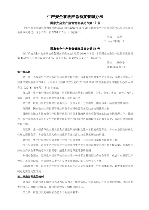 安监总局88号令生产安全事故应急预案管理办法