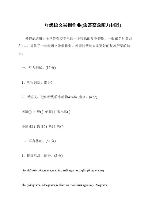 一年级语文暑假作业(含答案含听力材料)