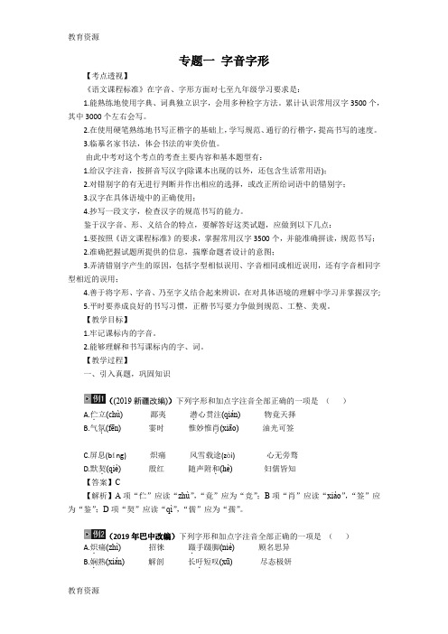 【教育资料】江西2019年中考语文语总复习专题1字音字形学习精品