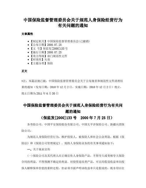 中国保险监督管理委员会关于规范人身保险经营行为有关问题的通知