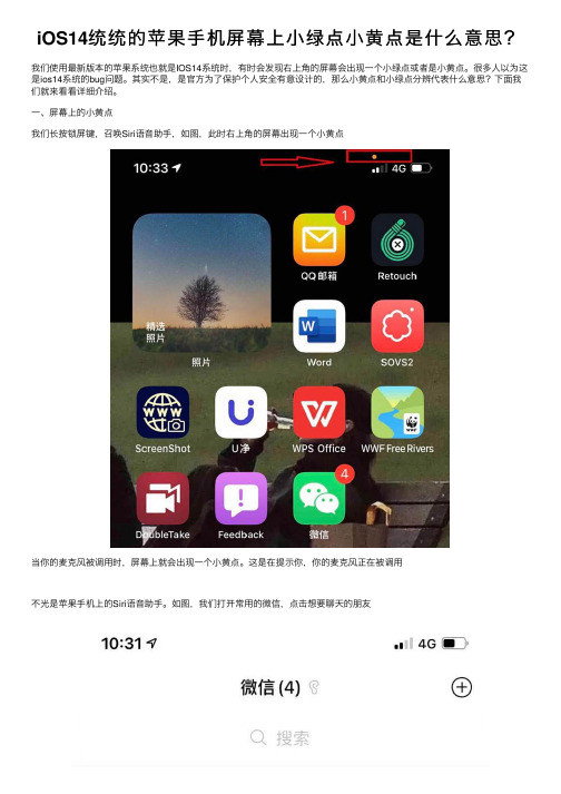 iOS14统统的苹果手机屏幕上小绿点小黄点是什么意思？