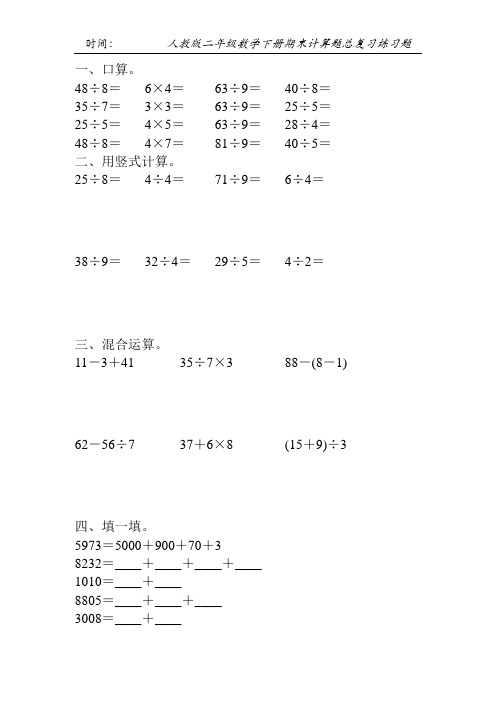 人教版二年级数学下册期末计算题总复习练习题161