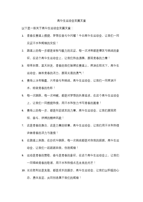 高中生运动会发圈文案