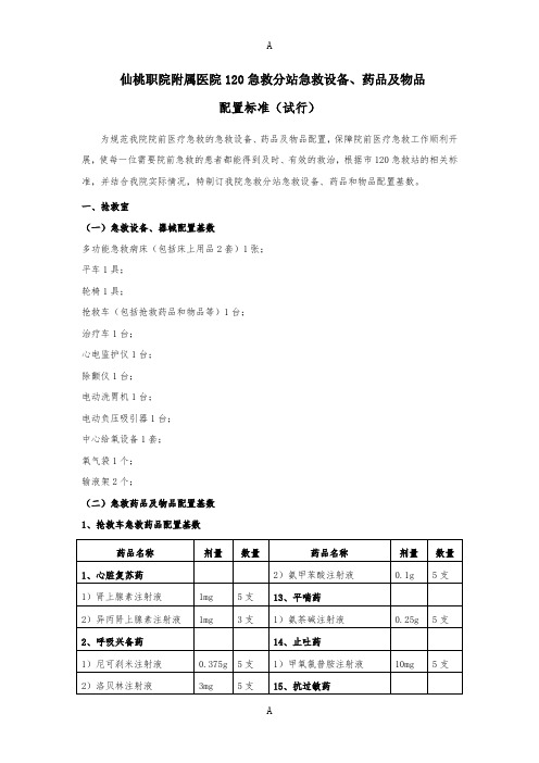 仙桃职院附属医院120急救分站急救设备、药品及物品配置标准(试行)