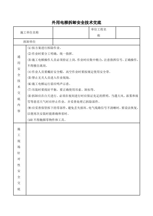 外用电梯拆卸安全技术交底