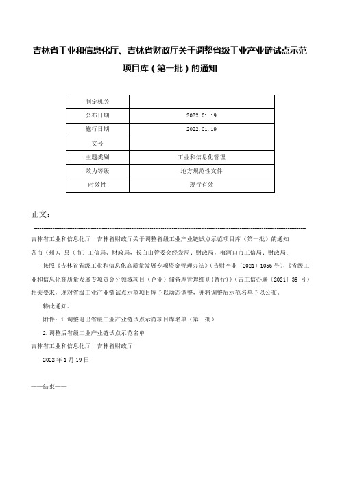 吉林省工业和信息化厅、吉林省财政厅关于调整省级工业产业链试点示范项目库（第一批）的通知-