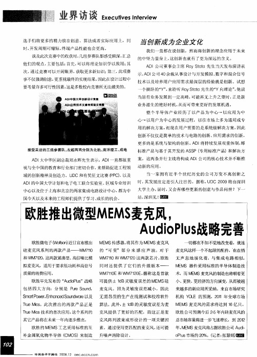 欧胜推出微型MEMS麦克风,AudioPlus战略完善