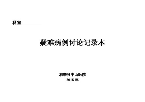 中山医院科室管理登记本