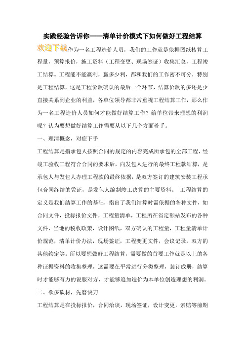 实践经验告诉你——清单计价模式下如何做好工程结算