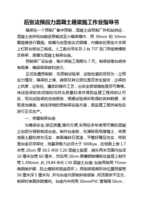 后张法砼梁施工作业指导书