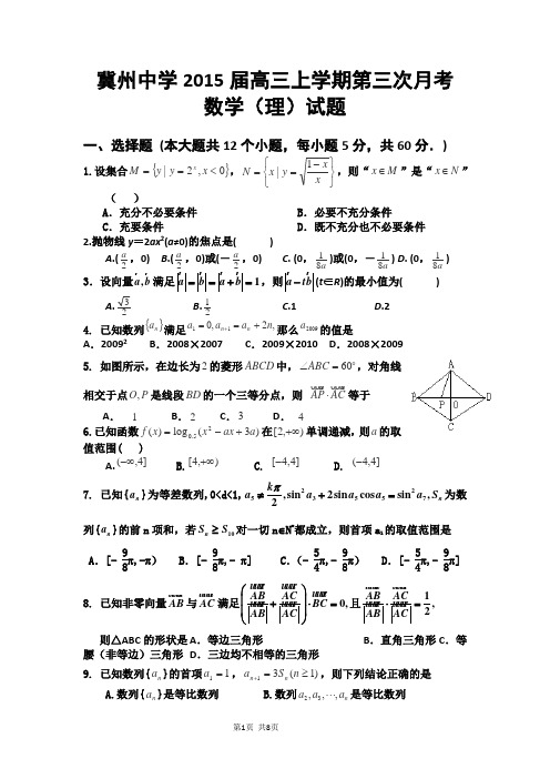 河北省衡水市冀州中学2015届高三上学期第三次月考理科数学试题