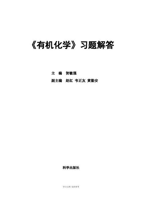 《有机化学》习题解答