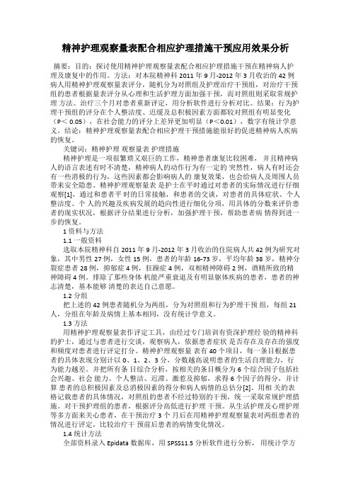 精神护理观察量表配合相应护理措施干预应用效果分析