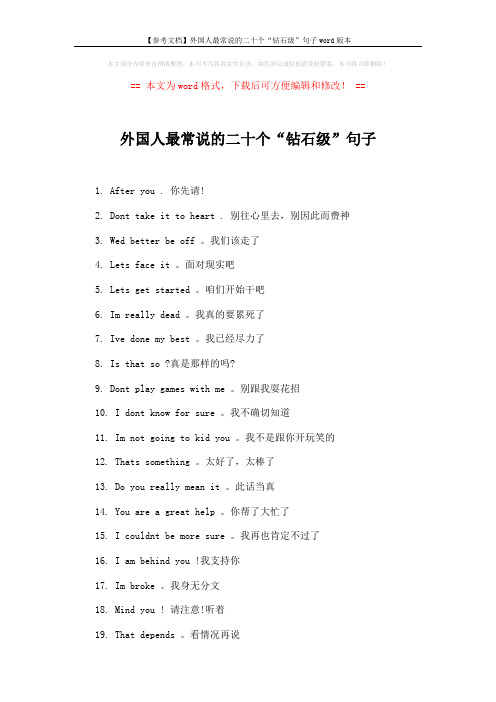 【参考文档】外国人最常说的二十个“钻石级”句子word版本 (2页)