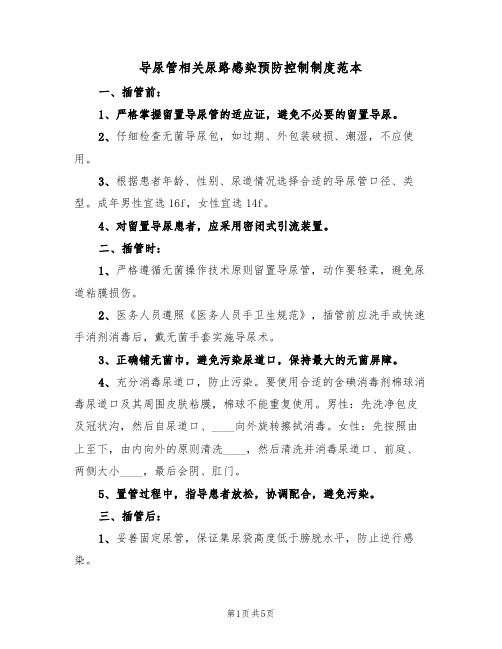 导尿管相关尿路感染预防控制制度范本（2篇）