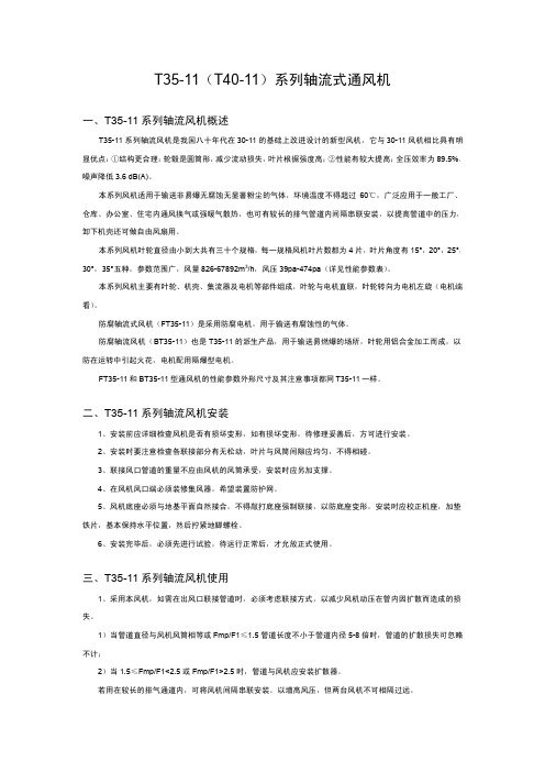 T35-11 T40轴流风机低噪音轴流风机参数及外形尺寸