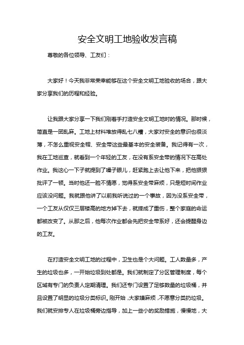 安全文明工地验收发言稿