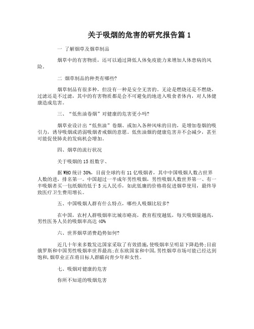 关于吸烟的危害的研究报告范文