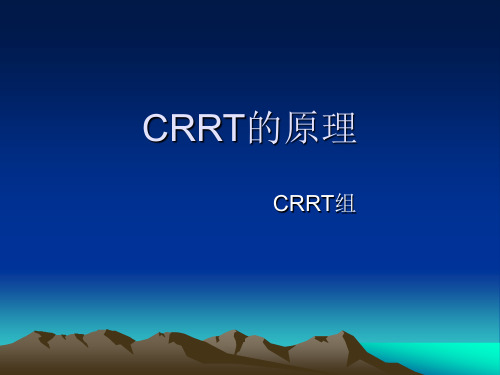 CRRT的原理