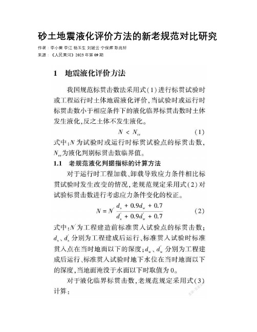 砂土地震液化评价方法的新老规范对比研究 