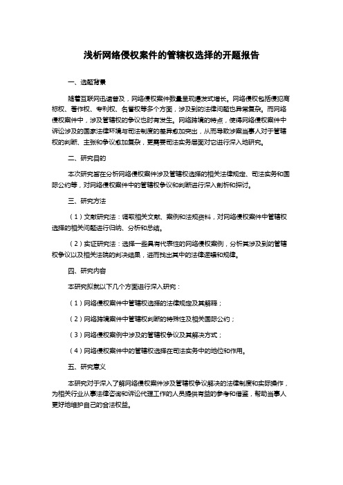 浅析网络侵权案件的管辖权选择的开题报告